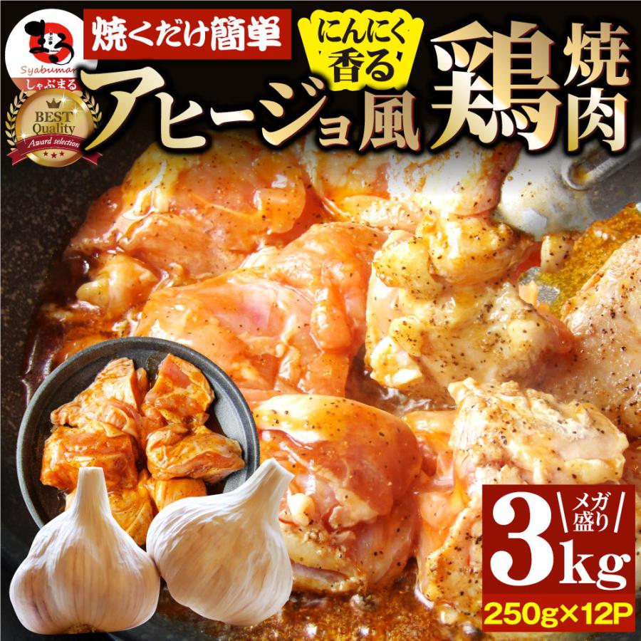 ガーリック アヒージョ風 鶏焼肉 3kg (250g×12) 焼肉 にんにく 焼き鳥 簡単調理 BBQ 焼肉 バーベキュー 鶏もも 送料無料 キャンプ キャンプ飯