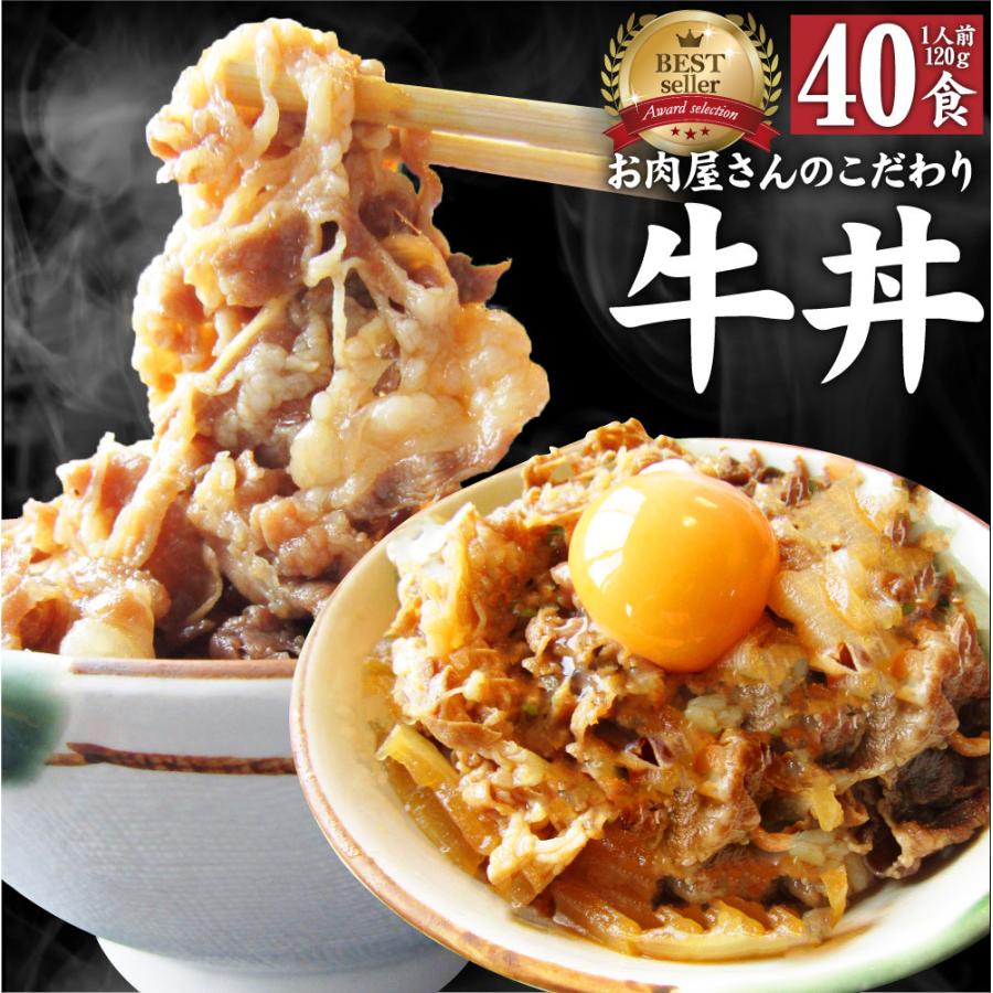 しゃぶまる 牛丼 牛丼の具 40個セット お肉屋さんのこだわり たっぷり 