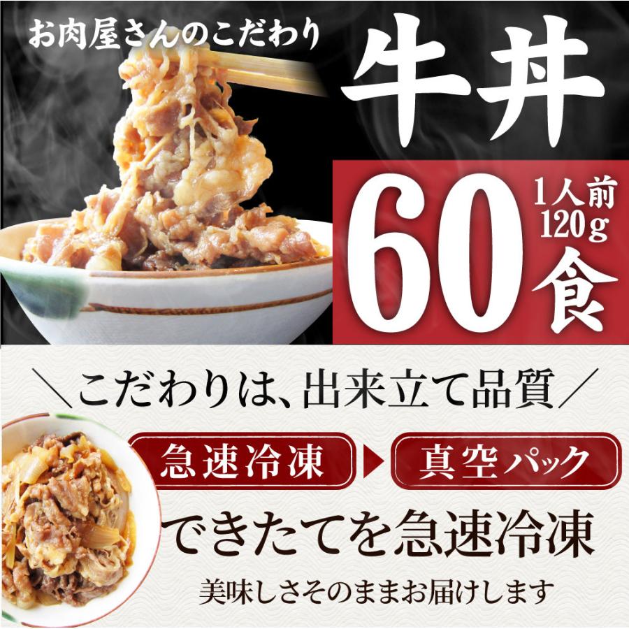 牛丼 牛丼の具 60個セット お肉屋さんのこだわり たっぷり牛肉の簡単牛丼 1食120g｜syabumaru｜18