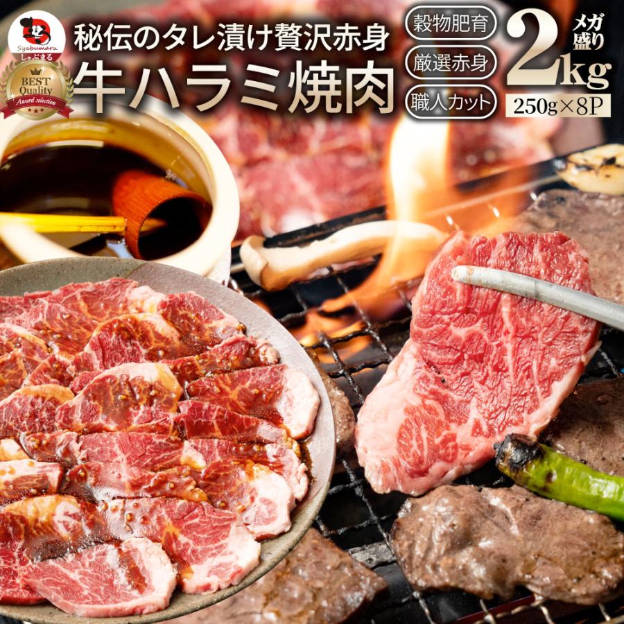牛ハラミ焼肉 タレ漬け 2kg 250g 8 q バーベキュー タレ 秘伝 アウトドア まとめ買い割引 お家焼肉 当日発送対象 焼肉 ハラミ 送料無料 予約 やきにく