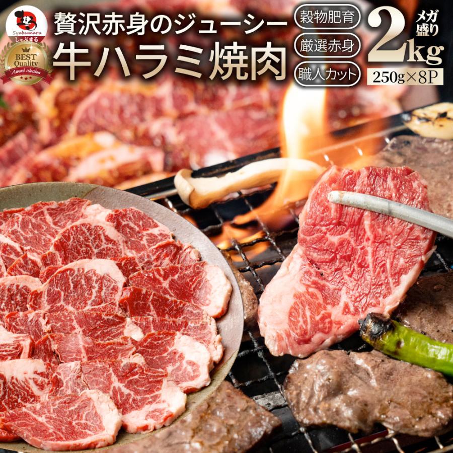 牛肉 肉 ハラミ 焼肉 2kg 250g×8P メガ盛り 赤身 はらみ バーベキュー 美味しい 食品 ギフト プレゼント お祝い 爆買 | しゃぶまる