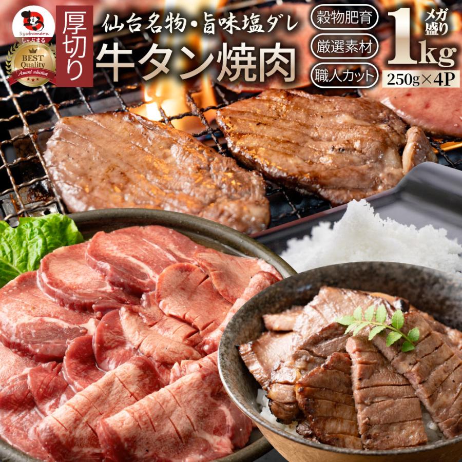 牛肉 肉 牛タン 塩ダレ 1kg 250g 4p 厚切り 約8人前 ギフト 食べ物 食品 お取り寄せ グルメ ギフト 食べ物 食品 プレゼント 女性 男性 バレンタイン お肉のしゃぶまる 通販 Paypayモール