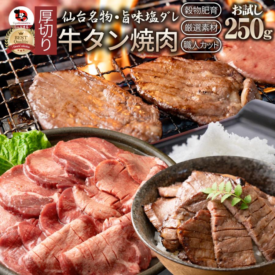 しゃぶまる 牛肉 肉 牛タン 塩ダレ 250g 厚切り 約2人前 お歳暮 