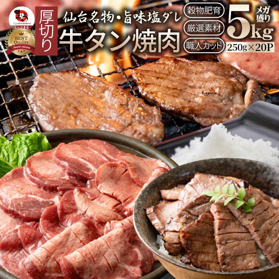 牛肉 肉 牛タン 塩ダレ 5kg 250g×20P 厚切り 約40人前 母の日 父の日 ギフト 食品 プレゼント お祝い 食品 送料無料｜syabumaru