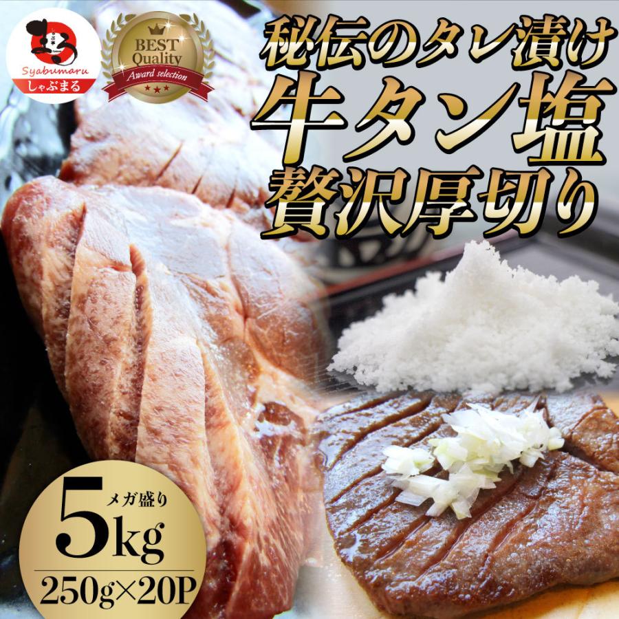 牛肉 肉 牛タン 塩ダレ 5kg 250g×20P 厚切り 約40人前 母の日 父の日 ギフト 食品 プレゼント お祝い 食品 送料無料｜syabumaru｜19