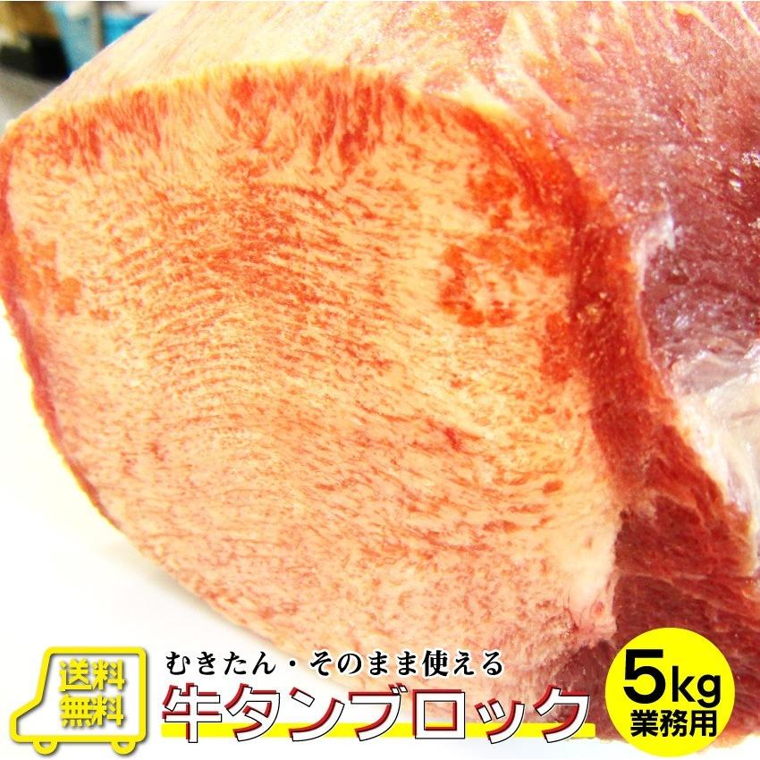 しゃぶまる 牛タン ブロック 約5kg前後 業務用 焼き肉 牛肉 タン 厚