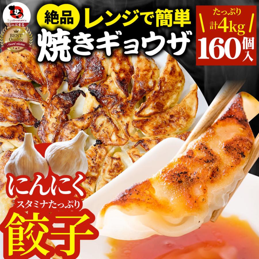 餃子 ギョウザ ギョーザ レンジ調理 中華 160個入り 4kg 1kg 4 点心 中華料理 惣菜 温めるだけ 冷凍 惣菜 お弁当 あす楽 業務用 温めるだけ レンチン 冷食 お肉のしゃぶまる 通販 Paypayモール