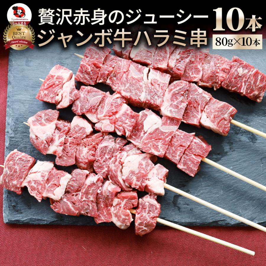牛ハラミ串 10本セット (合計800g) 牛串 肉 牛 ハラミ 学園祭 屋台