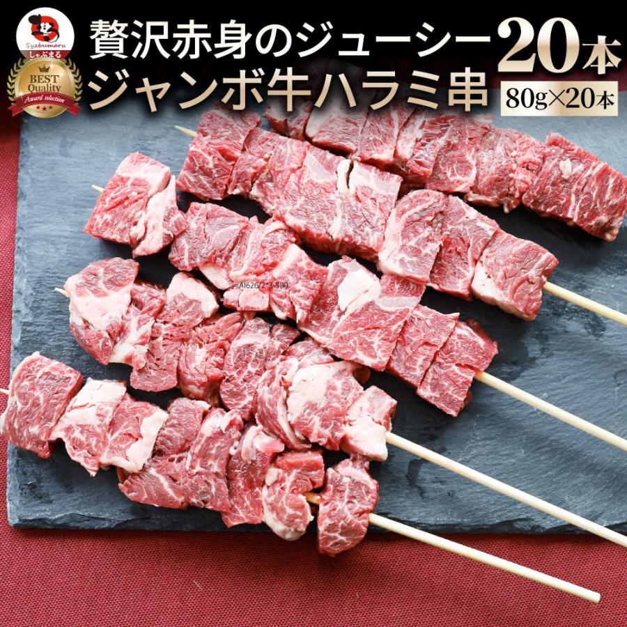 牛ハラミ串 20本セット (合計1.6kg) 牛串 肉 牛 ハラミ 学園祭