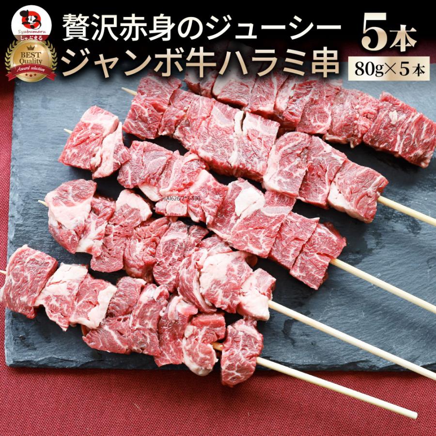 牛ハラミ串 5本セット (合計400g) 牛串 肉 牛 ハラミ 学園祭