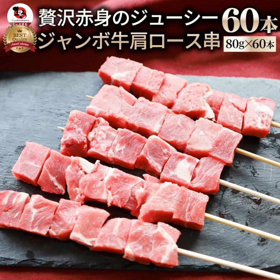 牛肩ロース串 60本セット (合計4.8kg) 牛串 肉 牛 肩ロース 学園