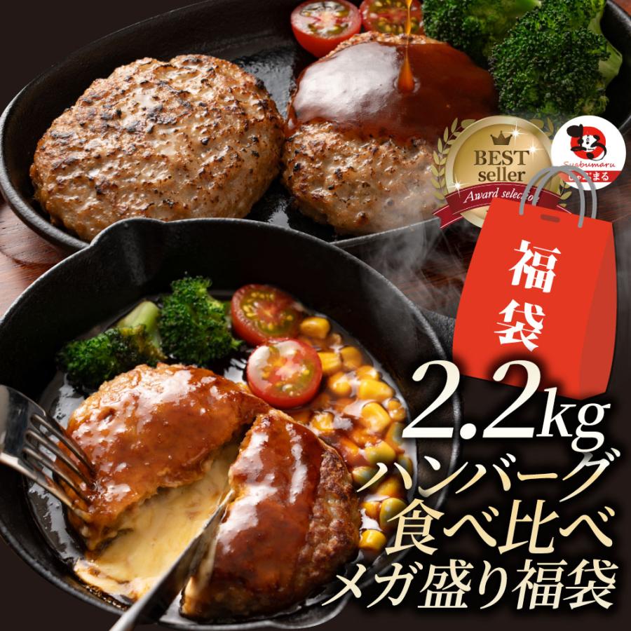 ハンバーグ 食べ比べ 豪華 福袋 メガ盛り 2.2kg 2種セット (プレーン100g×12個、チーズイン100g×10個) 惣菜 お弁当 業務用｜syabumaru