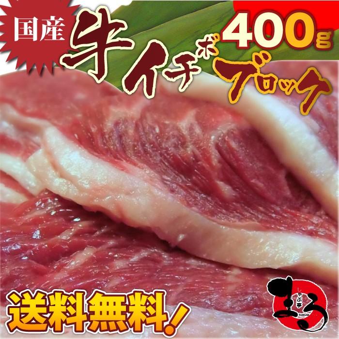 焼肉 牛肉 肉 国産 イチボ ブロック 400g 赤身 希少 いちぼ 国産牛 q ローストビーフ お取り寄せ グルメ お歳暮 ギフト 御歳暮 お歳暮 ギフト 御歳暮 送料無料 Itiboblock 500g お肉のしゃぶまる 通販 Yahoo ショッピング