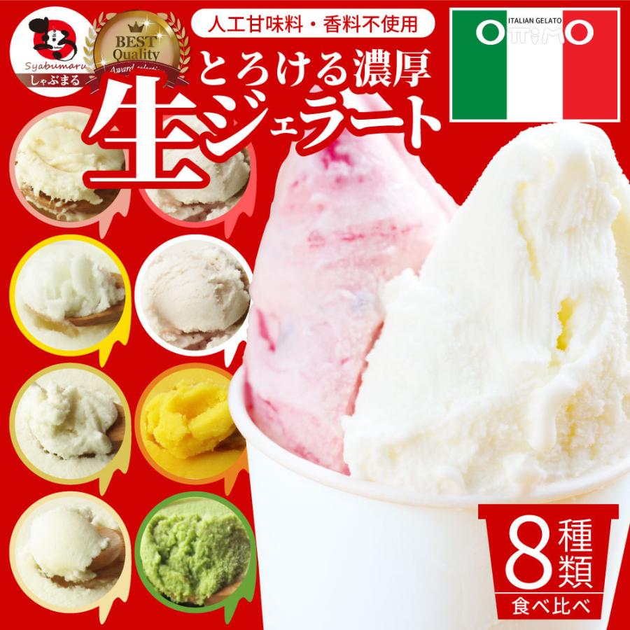 アイスクリーム 生 ジェラート スイーツ 8個セット ottimo オッティモ 父の日 御中元 ギフト 食品 プレゼント 女性 男性 お祝い お中元｜syabumaru