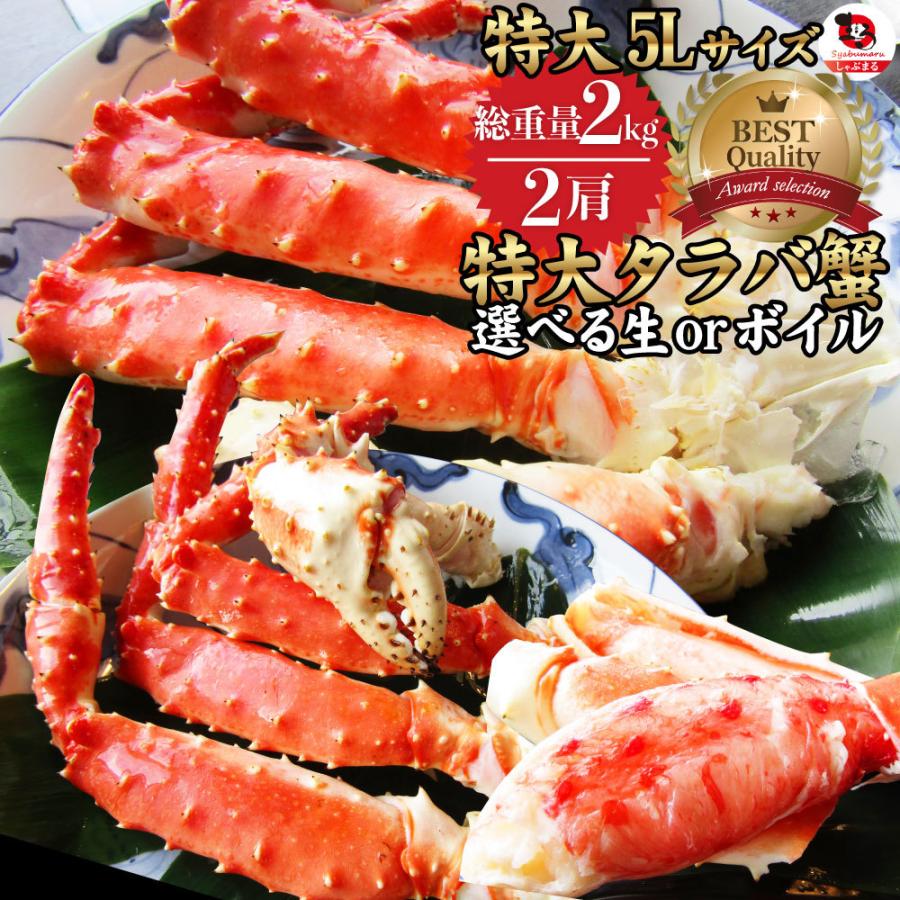 かに タラバガニ 特大 2kg 蟹 たらば カニ 通販 贅沢 ボイル 生 選べる 母の日 父の日 ギフト 食品 プレゼント 女性 男性 お祝い 新生活｜syabumaru