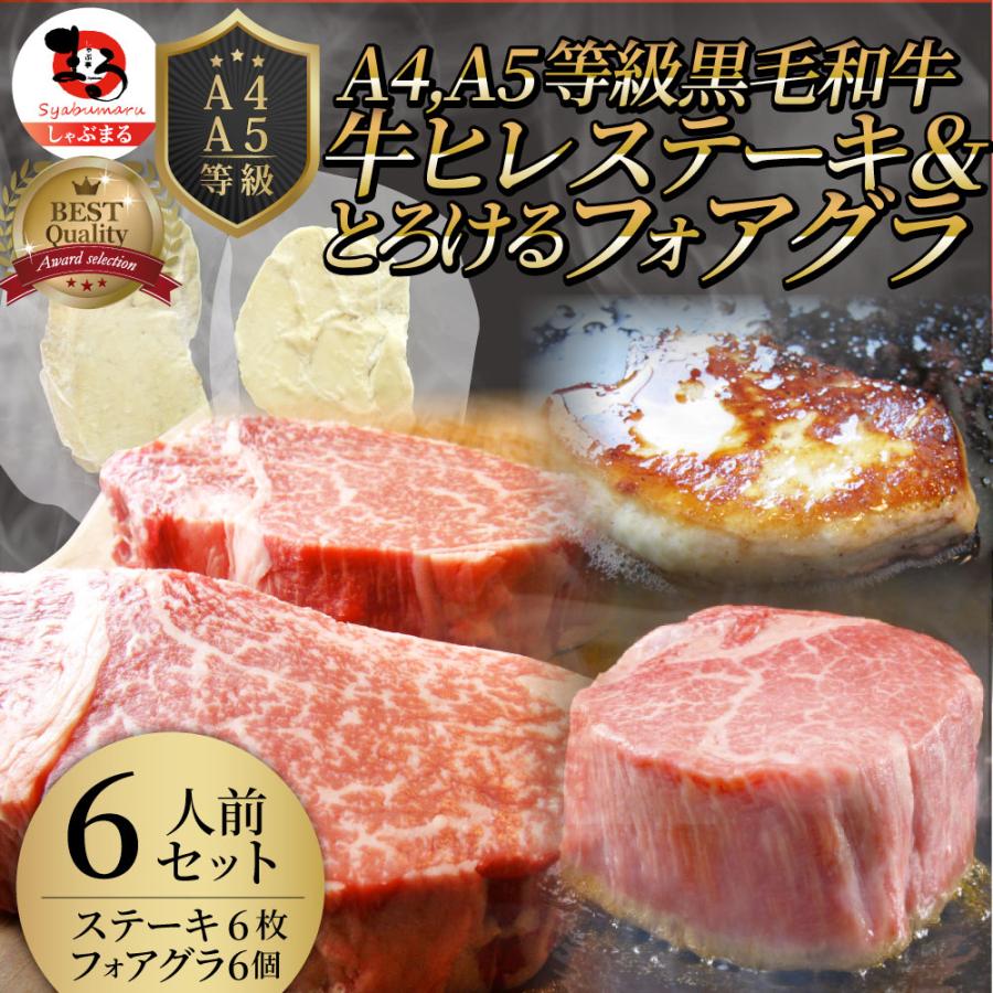 公式 黒毛和牛 ヒレステーキ フォアグラセット 6人前 ステーキ150g 6枚 フォアグラ6個 国産牛 A5等級 ヒレステーキ 送料無料 楽天市場 Homeofmalones Com