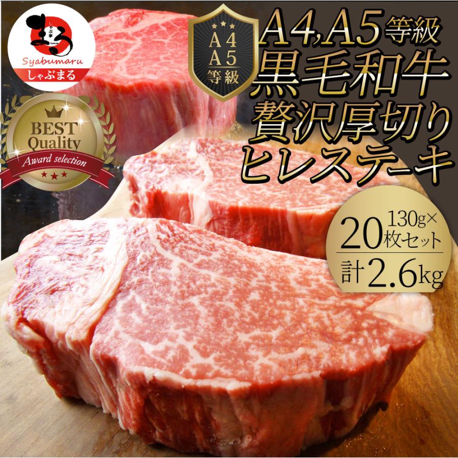 黒毛和牛 ヒレ ステーキ 130g×20枚 牛肉 厚切り 赤身 ステーキ肉 母の日 父の日 ギフト 食品 プレゼント お祝い 景品 霜降り 贅沢 黒毛 祝い｜syabumaru