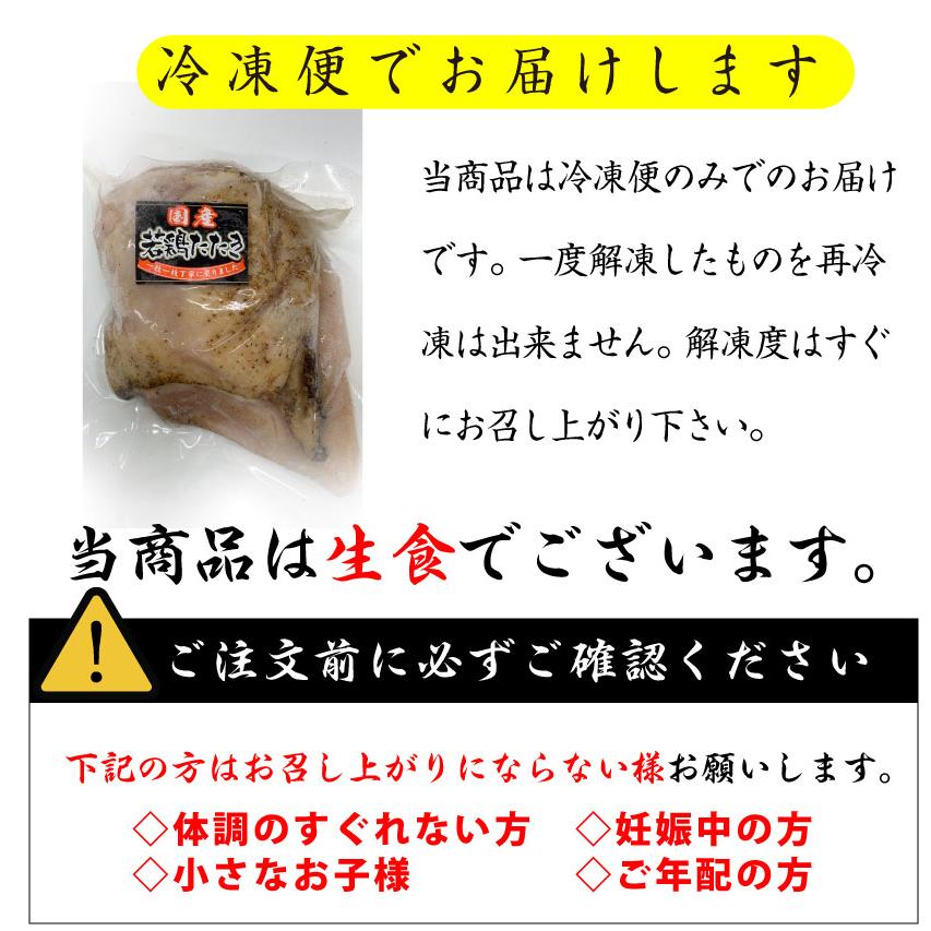 国産若鶏 むね たたき 200g×2枚 胸肉 鶏肉 たたき 鶏たたき 鳥 タタキ 逸品 おつまみ 取り寄せ ヘルシ- 低糖質 低脂質 居酒屋 冷凍 送料無料｜syabumaru｜14