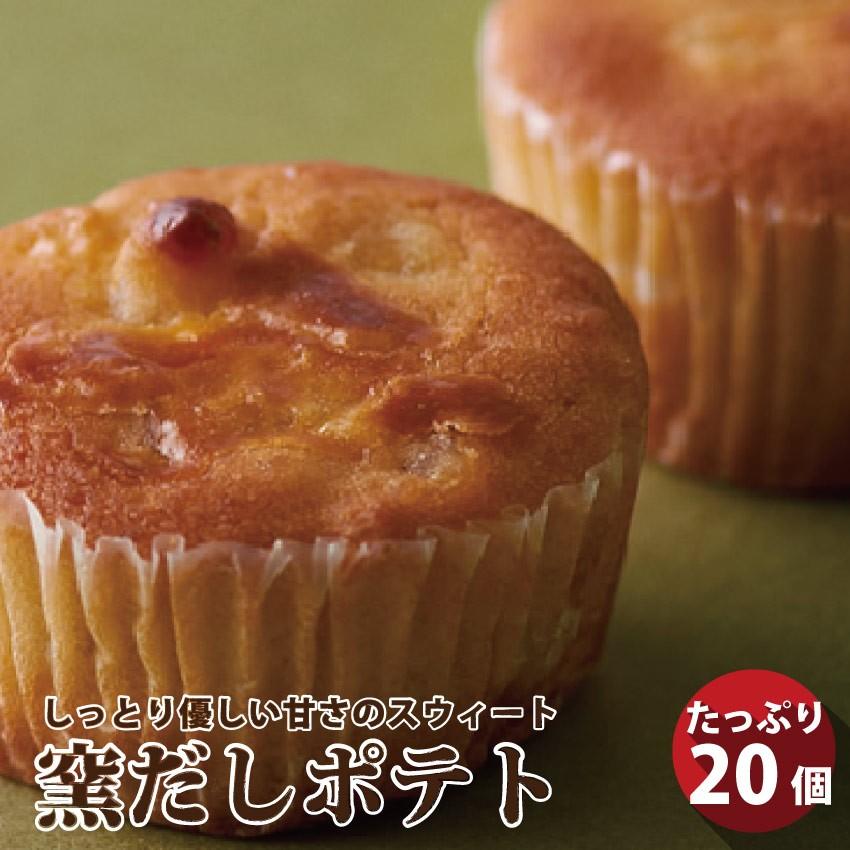 窯だしポテト 個入り グルテンフリー かにわし スイートポテト 香川 四国 讃岐 パーティー ギフト 食べ物 食品 プレゼント 女性 男性 バレンタイン お肉のしゃぶまる 通販 Paypayモール