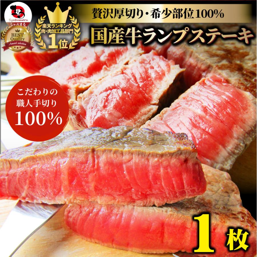 牛肉 肉 国産 牛 ランプ ステーキ 赤身 130g 3セット以上で送料無料 母の日 父の日 ギフト 食品 プレゼント 女性 男性 お祝い グルメ あすつく｜syabumaru