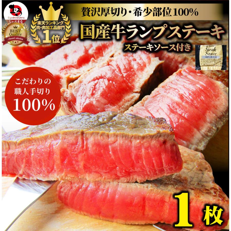 牛肉 肉 牛 ランプ ステーキ 国産 150g ソース付 赤身肉 バーベキュー ギフト グルメ お取り寄せ お歳暮 セール品 q 焼肉 21 御歳暮 3セット以上で送料無料
