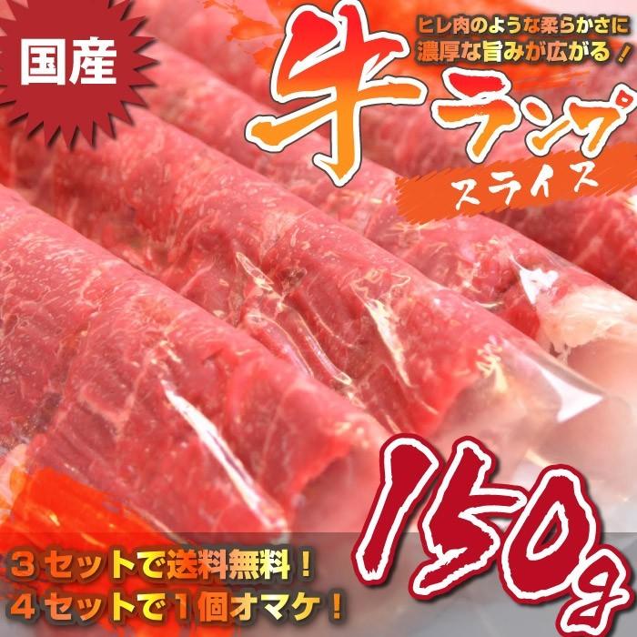 牛肉 肉 国産 牛 ランプ スライス 赤身 150g 母の日 父の日 ギフト 食品 プレゼント 女性 男性 お祝い 3セット以上で送料無料｜syabumaru