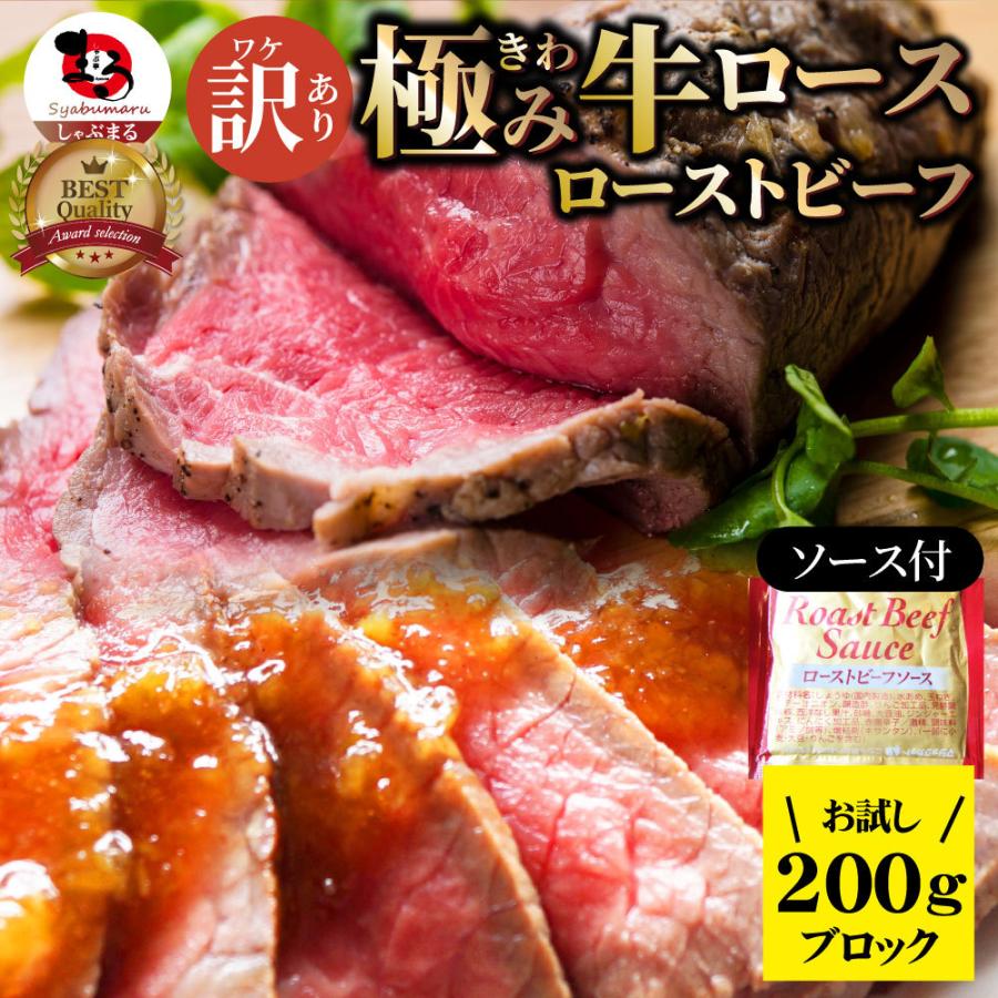 訳あり ローストビーフ 約200g 牛ロース 牛肉 切るだけ プレゼント 母の日 父の日 ギフト 食品 プレゼント 女性 男性 お祝い ソース付き｜syabumaru