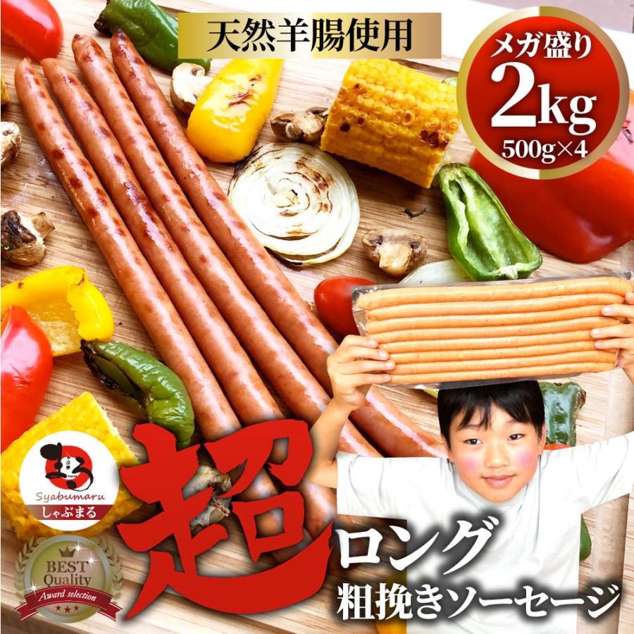 大きい割引 超ロング 粗挽きソーセージ 2kg 500g 4 ウインナー あらびき 惣菜 q 焼肉 弁当 焼くだけ あすつくキャンプ キャンプ飯 当日発送対象 Wantannas Go Id