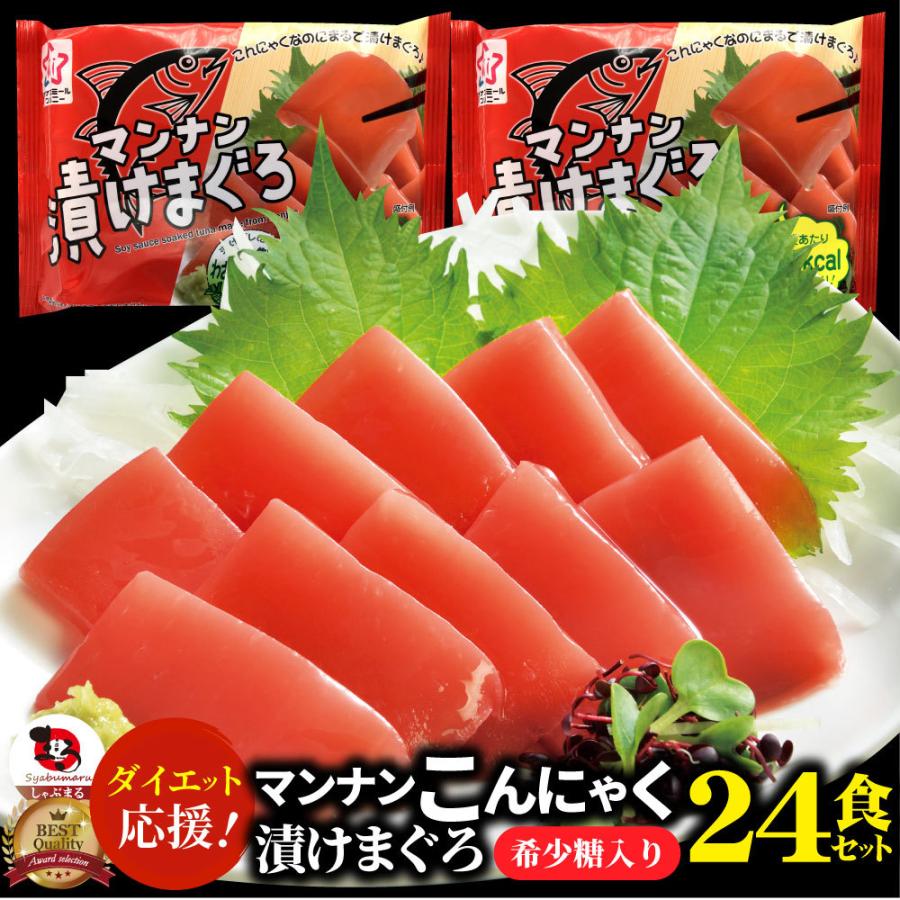 こんにゃく マンナン 漬けまぐろ おつまみ 低カロリー おつまみ(24袋セット)1袋あたり52kcal 希少糖入り 低糖質 糖質制限 ダイエット TVで話題 送料無料 :mannan-m-24:お肉のしゃぶまる - 通販 - Yahoo!ショッピング こんにゃく マンナン 漬けまぐろ おつまみ 低カロリー おつまみ(24袋セット)1袋あたり52kcal 希少糖入り 低糖質 糖質制限 ダイエット TVで話題 送料無料 :mannan-m-24:お肉のしゃぶまる - 通販 - Yahoo!ショッピング