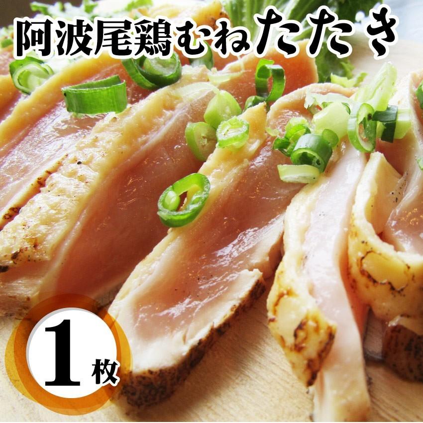 国産 阿波尾鶏 鶏むね たたき タタキ 朝びき新鮮 刺身 鶏刺し おつまみ 冷凍食品 当日発送対象 お肉のしゃぶまる 通販 Paypayモール