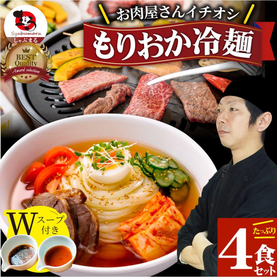 冷麺 レーメン 盛岡 4食セット 盛岡冷麺 送料無料 ポッキリ 特製Ｗスープ付き ポイント消化 食品 お試し 業務用 おつまみ 韓国 ご当地 お取り寄せ｜syabumaru