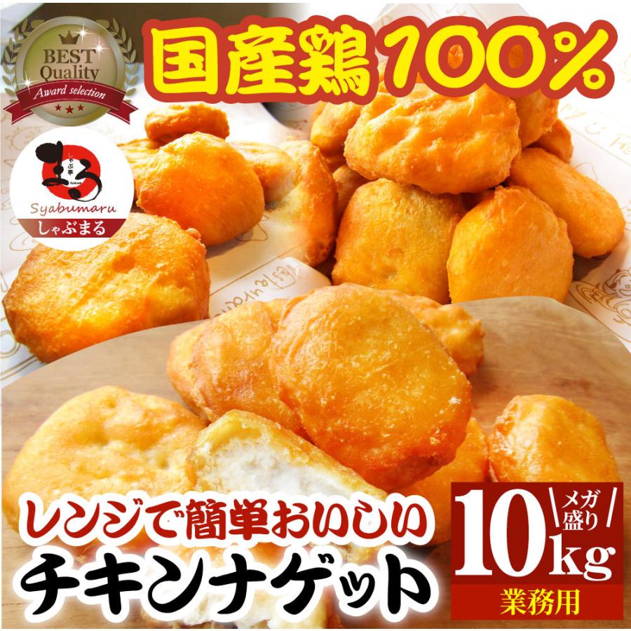 チキンナゲット 10kg 国産鶏肉 冷凍食品 業務用 チキン ナゲット 惣菜 おかず 弁当 お得用 レンジ メガ盛り 当日発送 お肉のしゃぶまる 通販 Paypayモール
