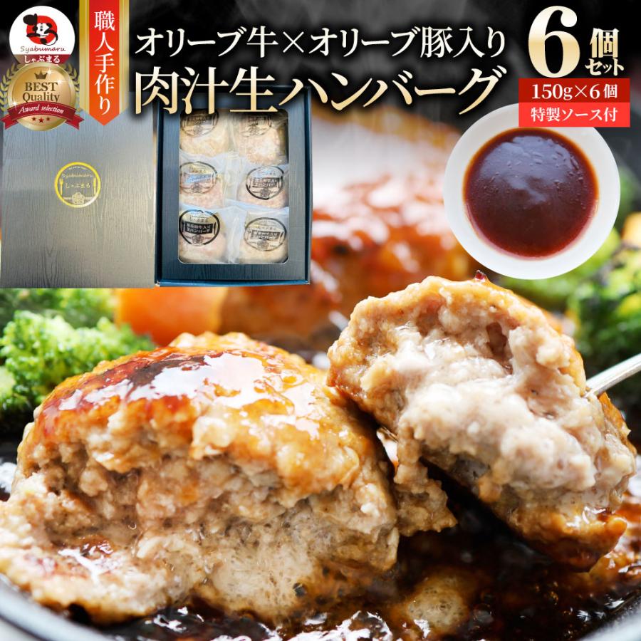 オリーブ牛 手作り ハンバーグ 150g×6個 ソース付き オリーブ豚 国産牛 生ハンバーグ 牛肉 送料無料 肉 母の日お祝い お取り寄せ 爆買
