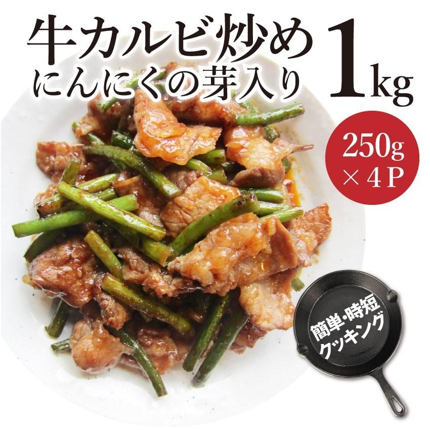 牛カルビ 炒め にんにくの芽入り BBQ味 1kg 250g×4P 炒めるだけ 簡単 時短 焼肉 牛肉 オードブル パーティー キャンプ キャンプ飯｜syabumaru｜08