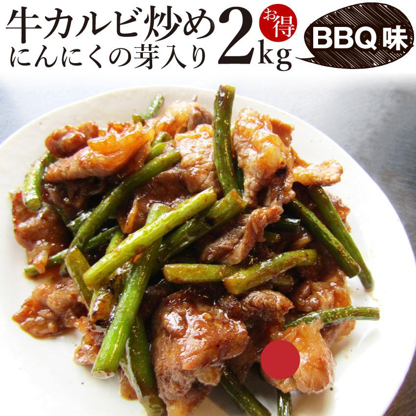 牛カルビ 炒め にんにくの芽入り BBQ味 2kg 250g×8P 炒めるだけ 簡単 時短 焼肉 牛肉 オードブル パーティー キャンプ キャンプ飯｜syabumaru