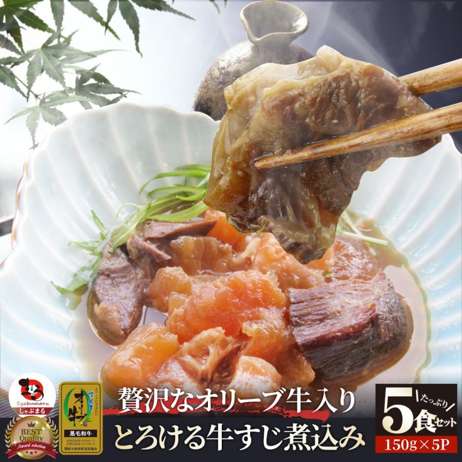 至高の とろける オリーブ牛入り 牛すじ煮込み アキレス入り 150g×5食セット 温めるだけの簡単調理 爆買
