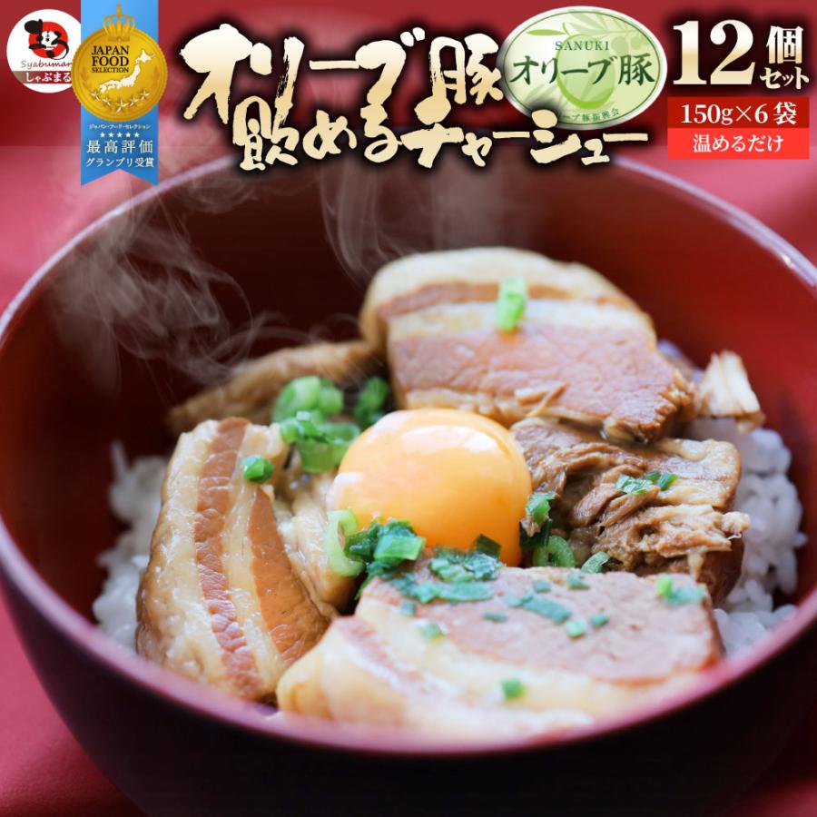 オリーブ豚 飲めるチャーシュー 12個セット(150g×6袋) グランプリ受賞 角煮 中華 中華料理 ギフト プレゼント 煮込み 肉 おつまみ 惣菜 ご飯のお供 爆買 | しゃぶまる