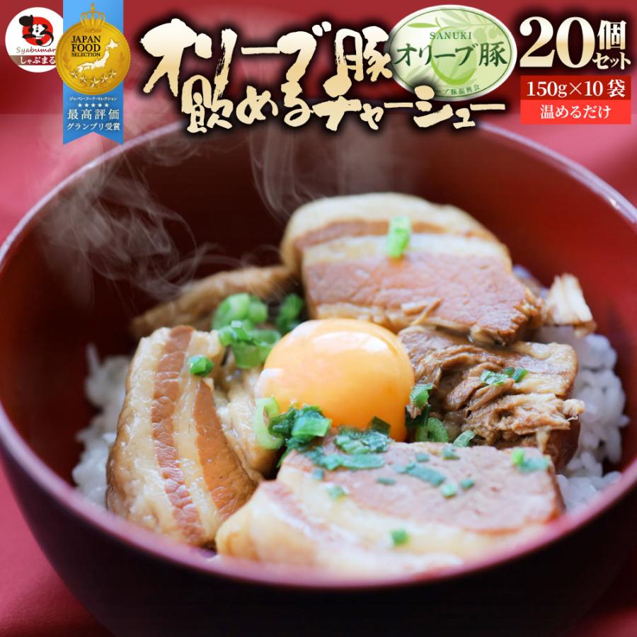 オリーブ豚 飲めるチャーシュー 20個セット(150g×10袋) グランプリ受賞 角煮 中華 中華料理 ギフト プレゼント 煮込み 肉 おつまみ 惣菜 ご飯のお供 爆買 | しゃぶまる