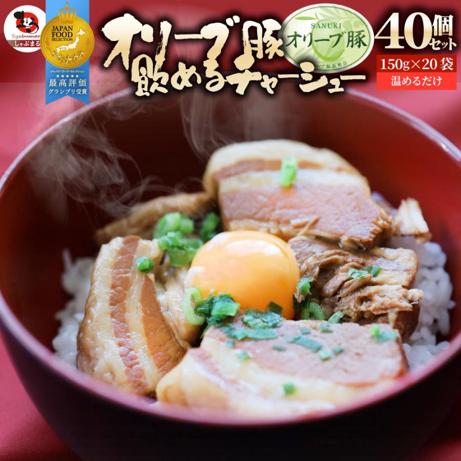 オリーブ豚 飲めるチャーシュー 40個セット(150g×20袋) グランプリ受賞 角煮 中華 中華料理 ギフト プレゼント 煮込み 肉 おつまみ 惣菜 ご飯のお供 爆買 | しゃぶまる