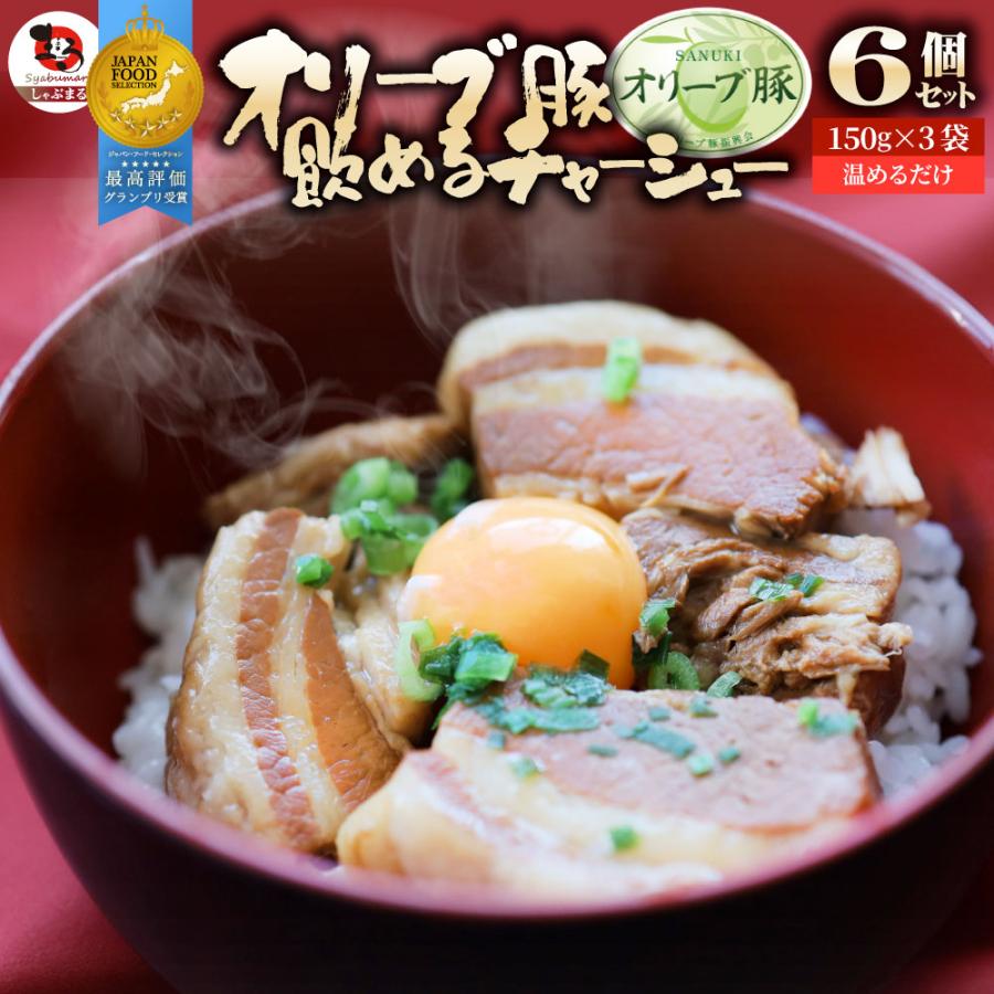 オリーブ豚 飲めるチャーシュー 6個セット(150g×3袋) グランプリ受賞 角煮 中華 中華料理 ギフト プレゼント 煮込み 肉 おつまみ 惣菜 ご飯のお供 爆買 | しゃぶまる
