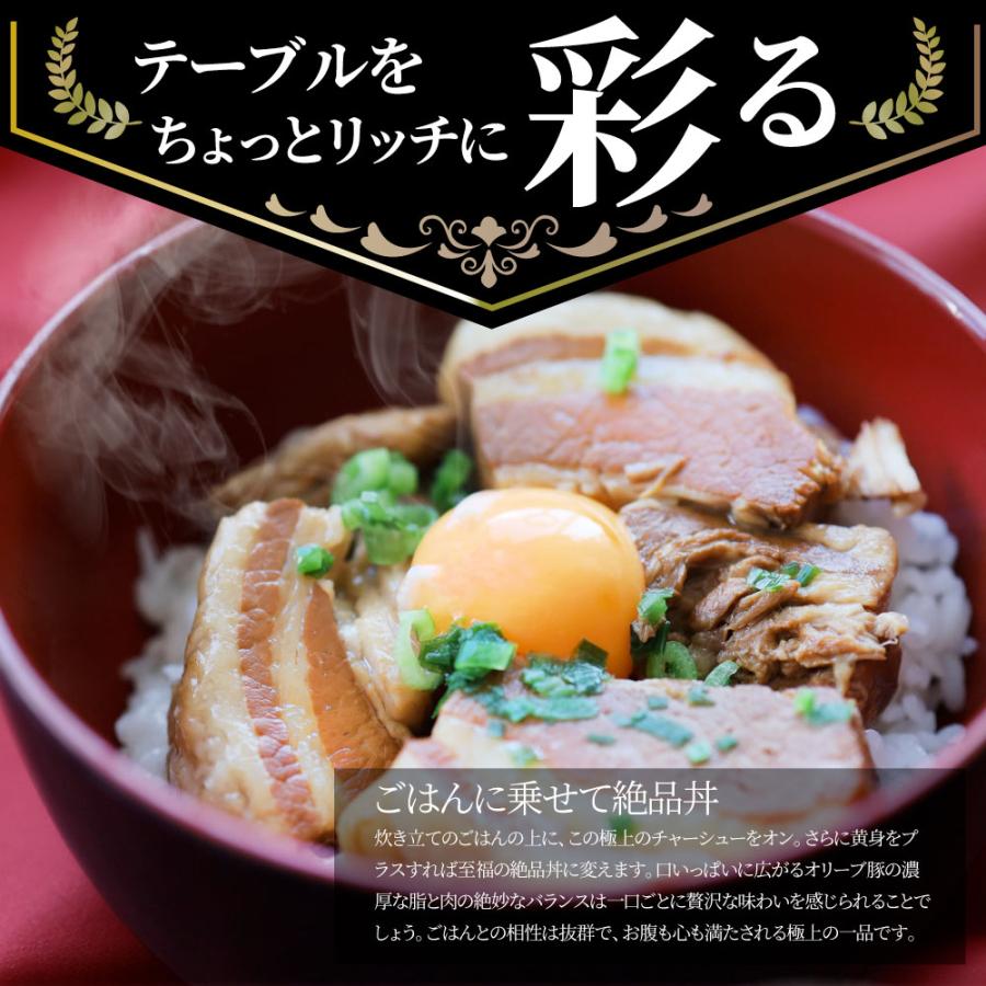 オリーブ豚 飲めるチャーシュー 6個セット(150g×3袋) グランプリ受賞 角煮 中華 中華料理 ギフト プレゼント 煮込み 肉 おつまみ 惣菜 ご飯のお供 爆買 | しゃぶまる | 12