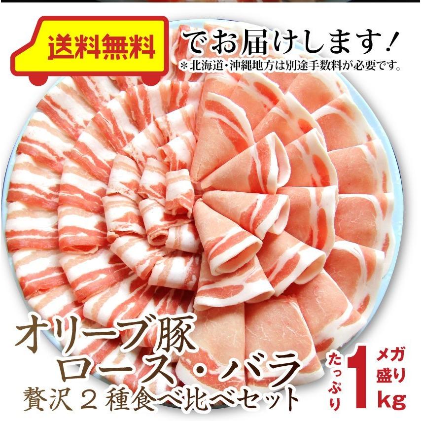 豚肉 肉 オリーブ豚 食べ比べ セット ロース バラ スライス しゃぶしゃぶ 1kg グルメ ギフト 食品 プレゼント 女性 男性 お祝い 新生活 :ob1000-tabe:お肉のしゃぶまる - 通販 - Yahoo!ショッピング 豚肉 肉 オリーブ豚 食べ比べ セット ロース バラ スライス しゃぶしゃぶ 1kg グルメ ギフト 食品 プレゼント 女性 男性 お祝い 新生活 :ob1000-tabe:お肉のしゃぶまる - 通販 - Yahoo!ショッピング