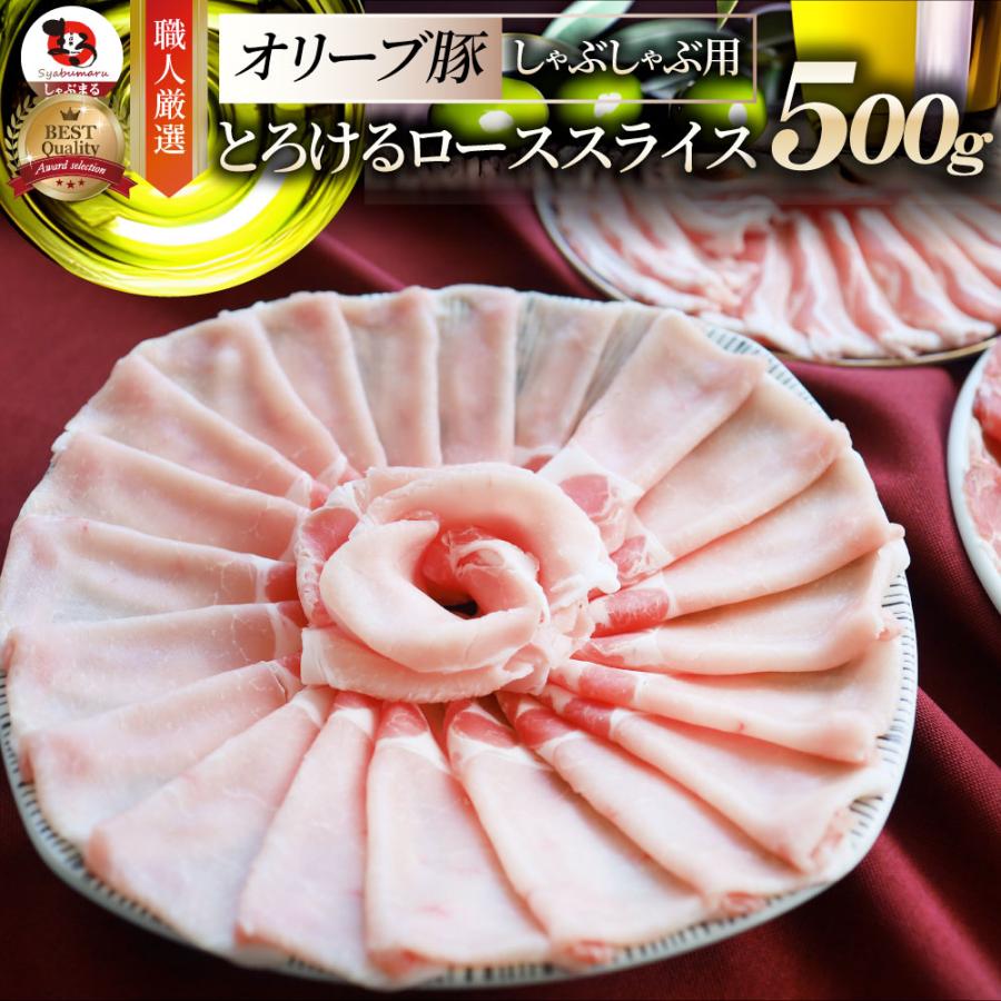 オリーブ豚 ロース スライス しゃぶしゃぶ 500g 母の日 ギフト 21 御歳暮 お肉のしゃぶまる 通販 Paypayモール
