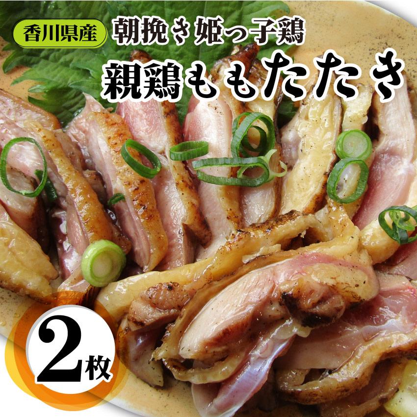 惣菜 国産 日本製 親鶏たたき タタキ 国内即発送 150g×2枚 朝びき新鮮 切るだけ おつまみ 刺身 冷凍食品 鶏刺し まとめ買い割引