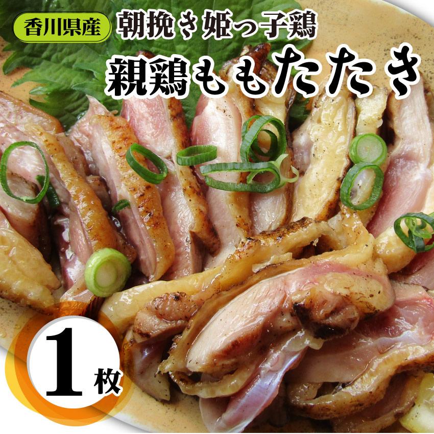 惣菜 国産 親鶏たたき タタキ 120g 朝びき新鮮 刺身 鶏刺し 切るだけ おつまみ 冷凍食品｜syabumaru