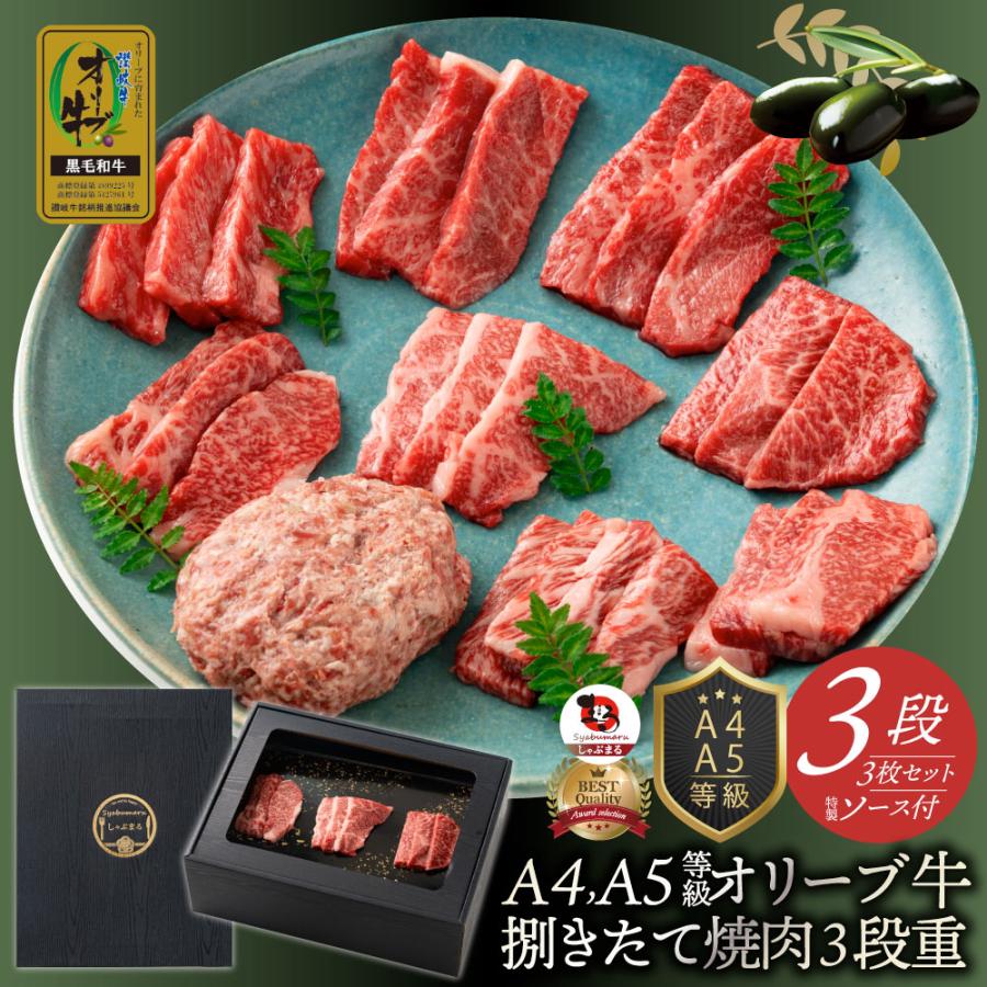 A4,A5等級 オリーブ牛 9種3段 豪華絢爛(けんらん) 焼肉 ギフト