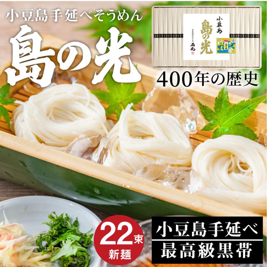 そうめん 島の光 ギフト お中元 父の日 新物 黒帯 22束 素麺 あす楽 完全包装済 結婚内祝い 出産内祝い 内祝い 香典返し 快気祝い お返し お礼 送料無料 お肉のしゃぶまる 通販 Paypayモール