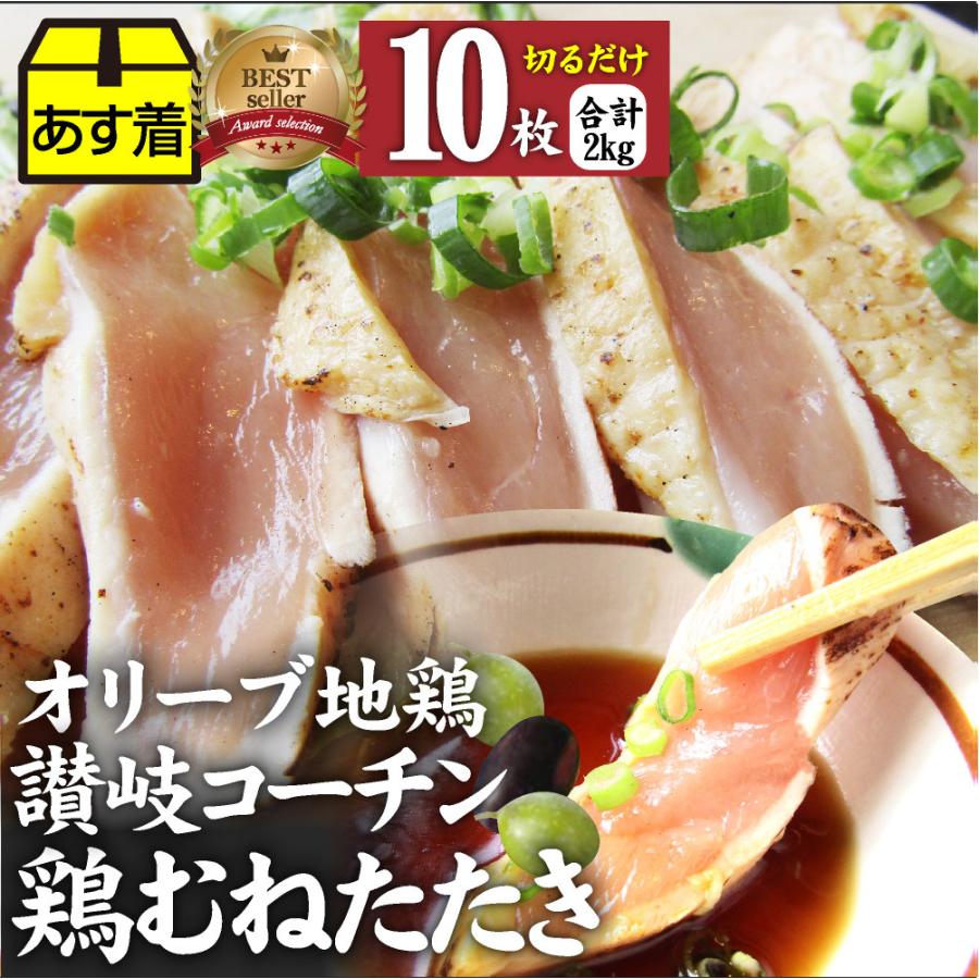 たたき 鶏 タタキ 国産 オリーブ地鶏 鶏むね 10枚 朝びき新鮮 刺身 鶏刺し おつまみ 讃岐コーチン 冷凍送料無料｜syabumaru