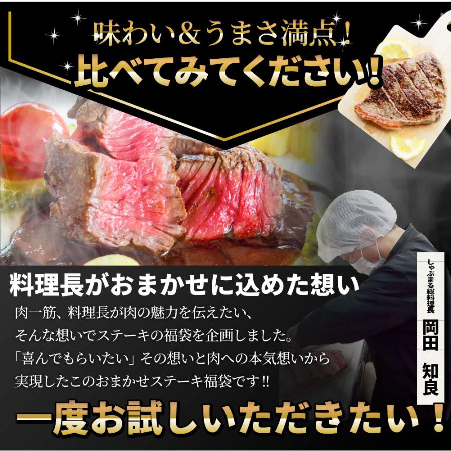 ステーキ 福袋 牛肉 肉 セット 料理長おまかせ福袋 お試し 焼くだけ 簡単調理 食べ比べ 母の日 父の日 ギフト 食品 キャンプ キャンプ飯｜syabumaru｜13