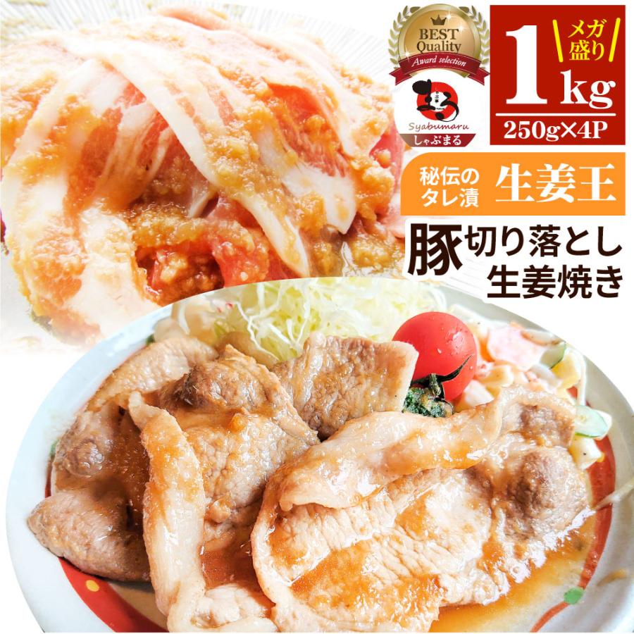 肉 訳あり 豚 生姜焼き 焼くだけ 1kg（250g×4） 生姜王 ジューシー ミックス 豚 生姜 焼き 切り落とし おかず *当日出荷 爆買